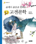 손에서 손으로 전하는 고전문학